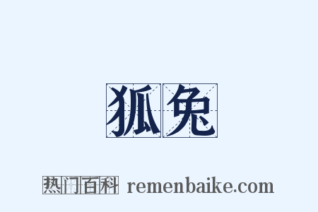 狐兔是什么意思的图片